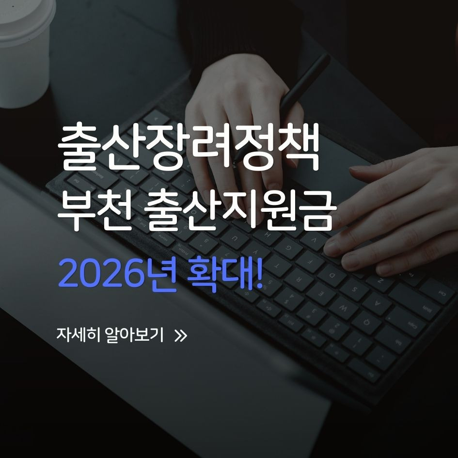 부천시 2026 출산지원금 정책 핵심 정리