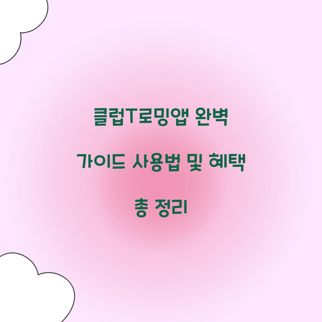 클럽T로밍앱