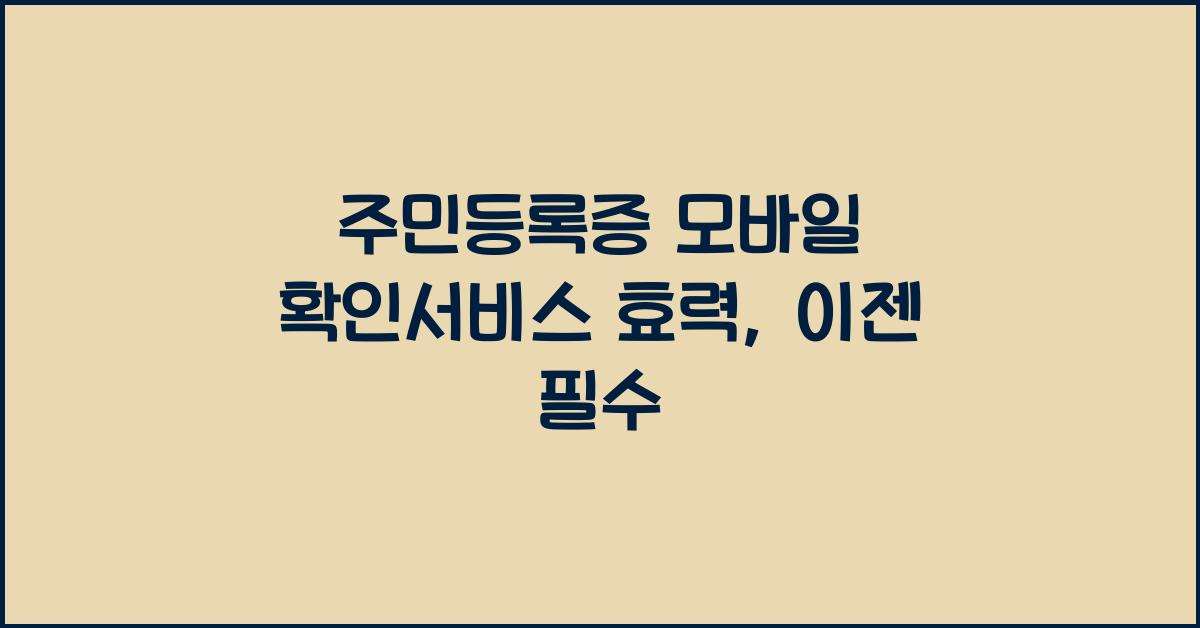 주민등록증 모바일 확인서비스 효력