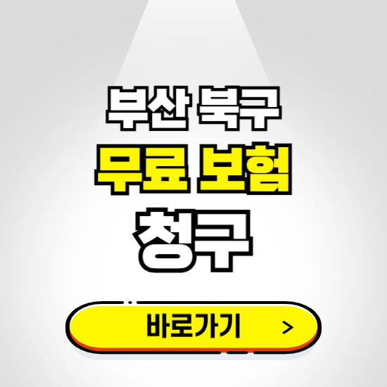 부산 북구 무료보험 보상금 청구하기 ❘ 보험금 신청하는 곳