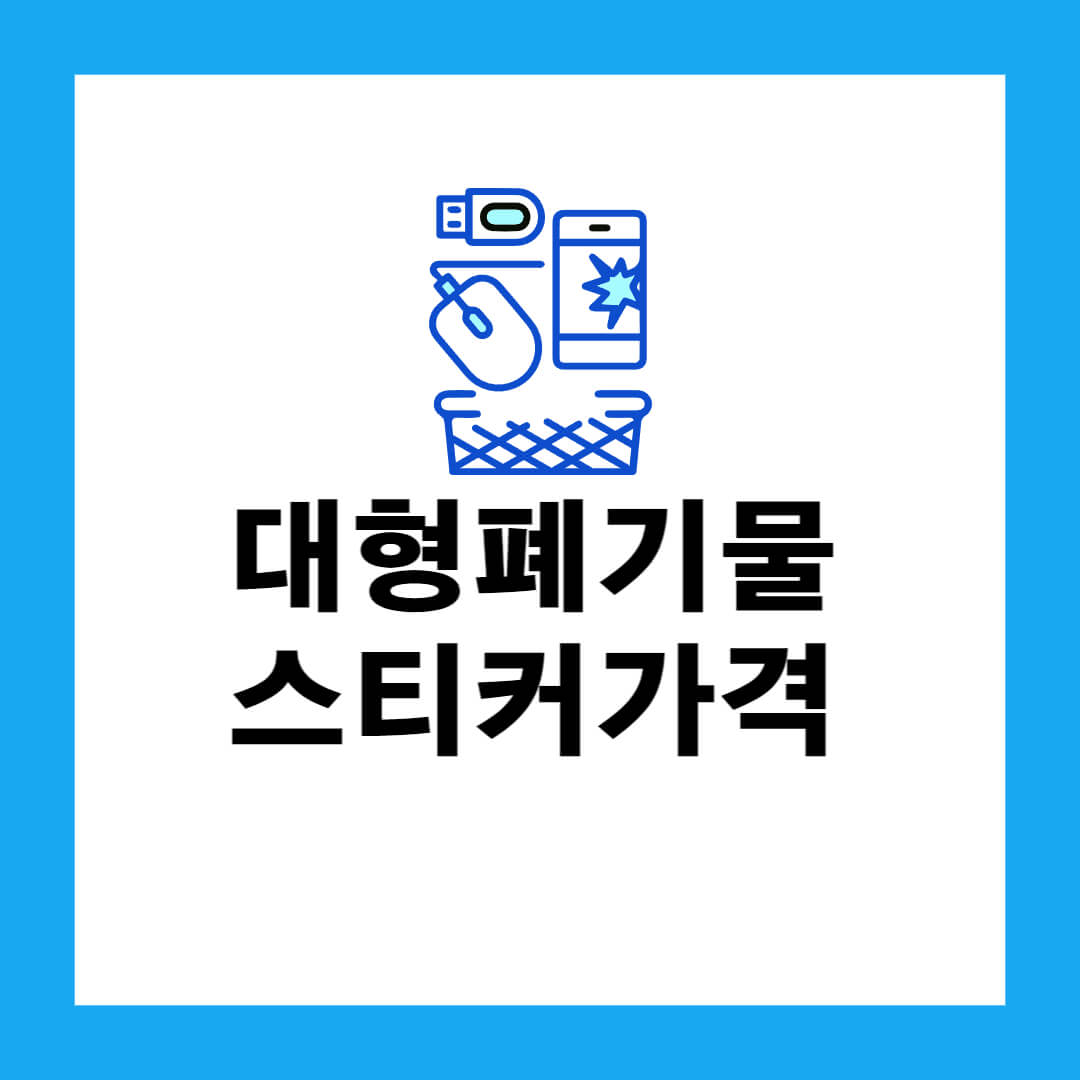 대형폐기물 인터넷신고