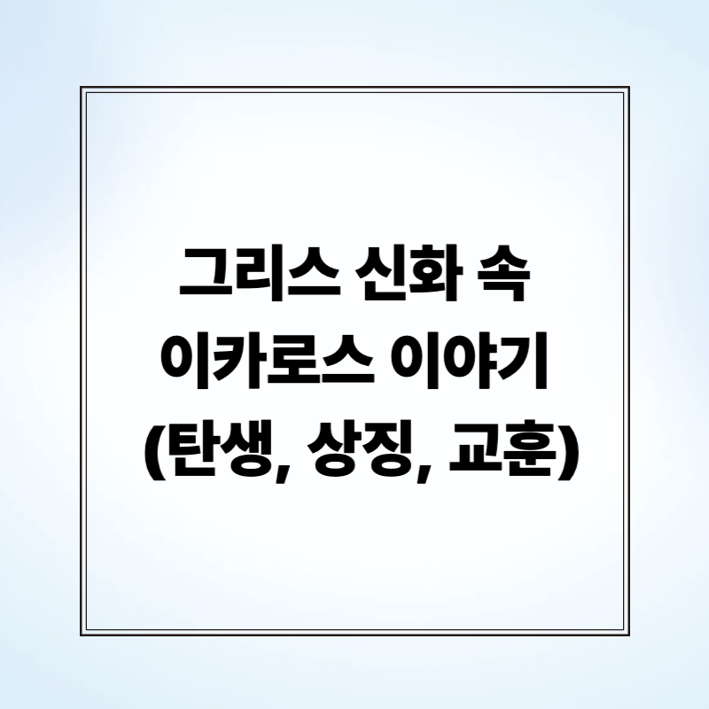 그리스 신화 속 이카로스 이야기 (탄생, 상징, 교훈)