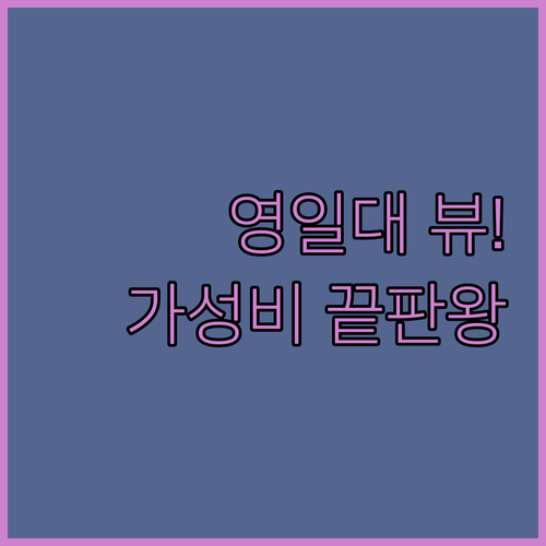 포항 숙소 추천 영일대 오션뷰부터 가..