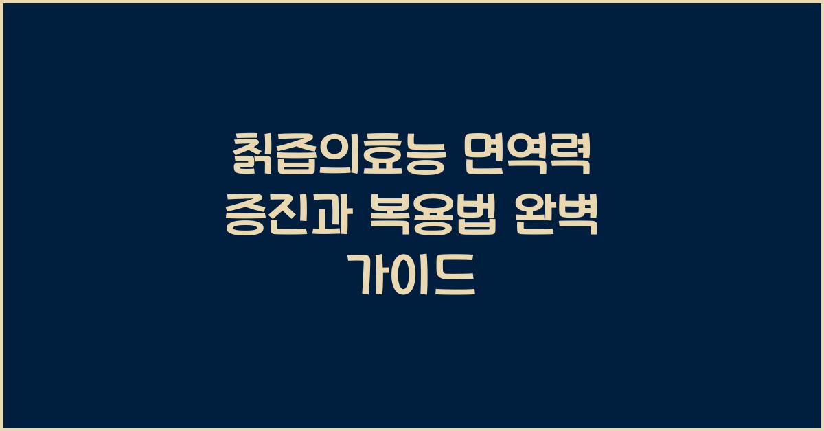 칡즙의효능
