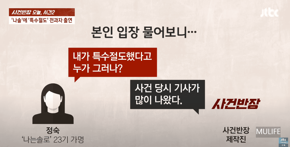 나는솔로 23기 정숙 (출처:JTBC 사건반장) 전과자