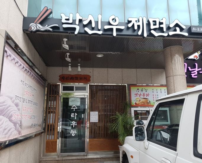 박신우제면소 가게