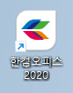 한컴오피스 설치