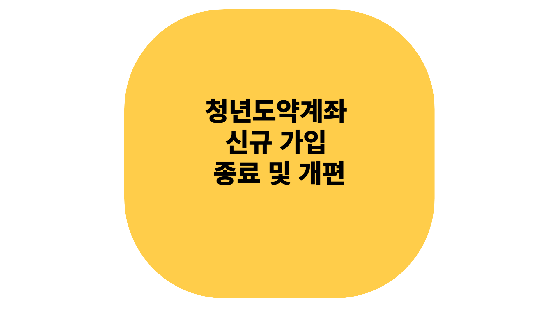 청년도약계좌 신규 가입 종료 및 개편 방법