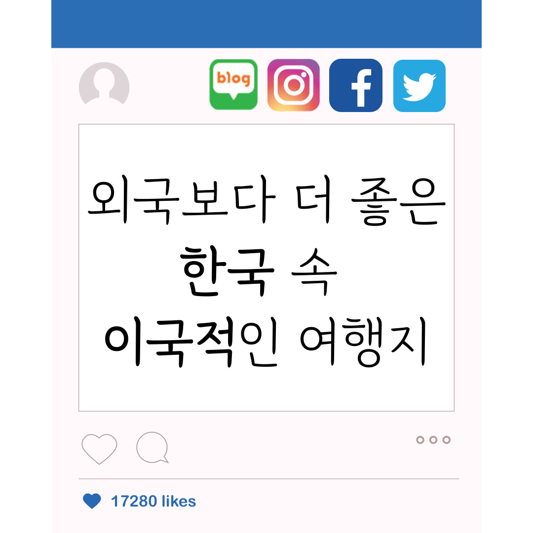 외국보다 더 좋은, 한국 속 이국적인 여행지
