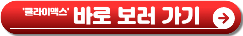 클라이맥스 드라마