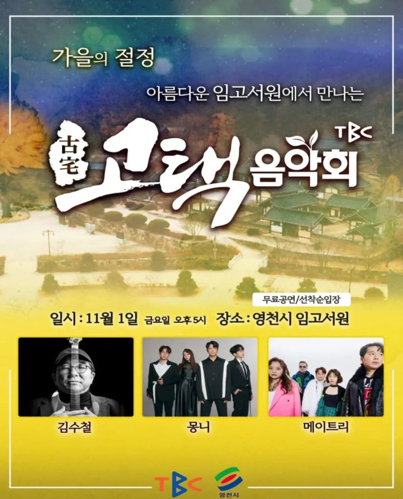 TBC-고택음악회-포스터