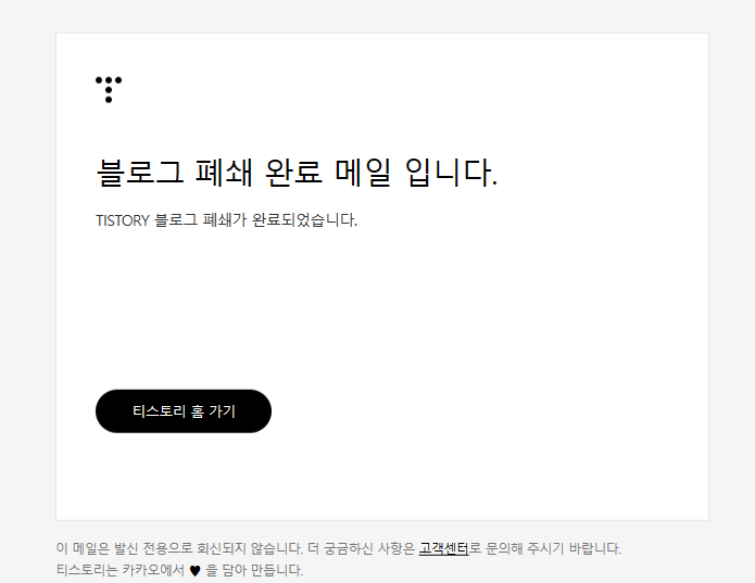 티스토리블로그 폐쇄