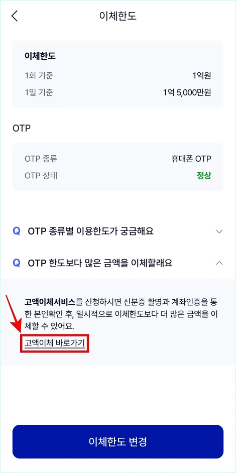 고액이체 서비스 안내의 &amp;#39;고액이체 바로가기&amp;#39;를 선택
