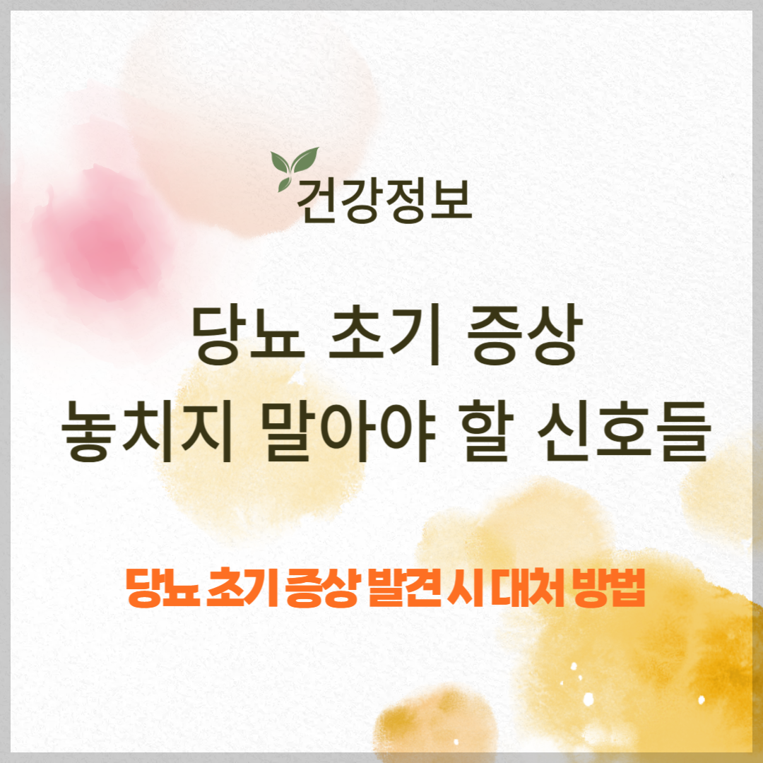 당뇨 초기 증상, 대처방법 및 예방을 위한 생활 습관