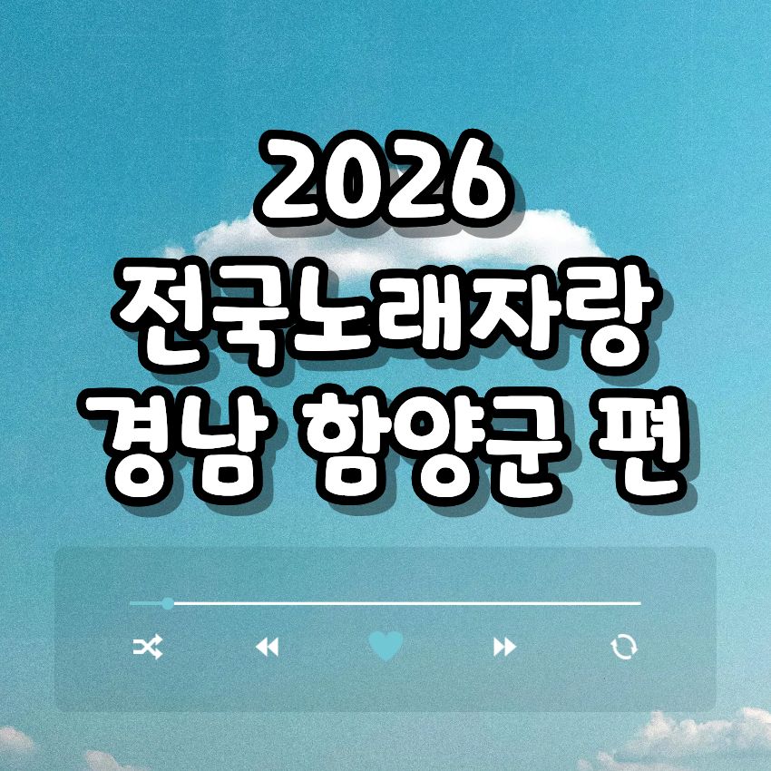 2026 전국노래자랑 경남 함양군 편 알아보기
