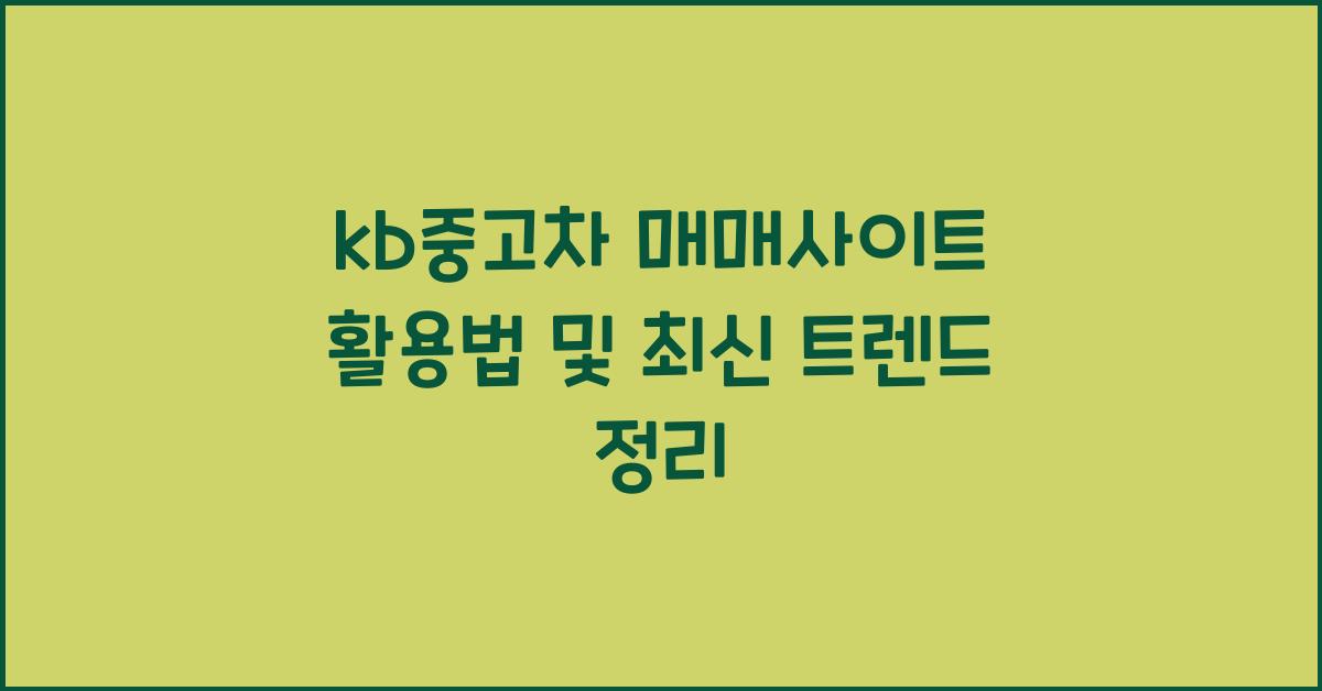 kb중고차 매매사이트