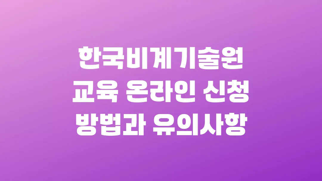 한국비계기술원 교육 온라인 신청 방법과 유의사항