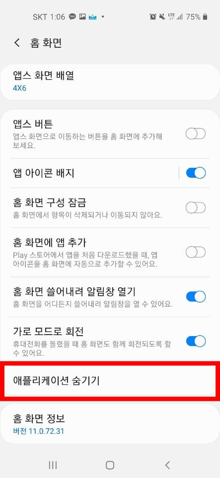 갤럭시 어플 숨기기 4