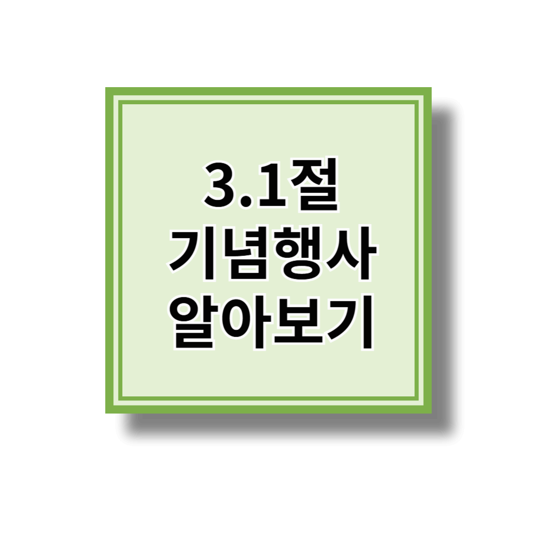 3.1절에 가 볼만한 행사 추천