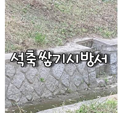 석축쌓기시방서