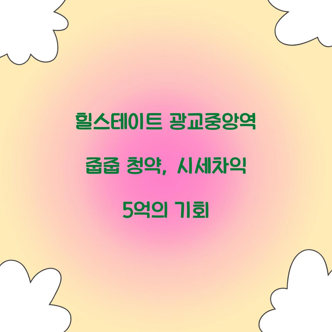 힐스테이트 광교중앙역 줍줍 청약