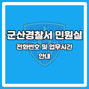 군산경찰서 민원실