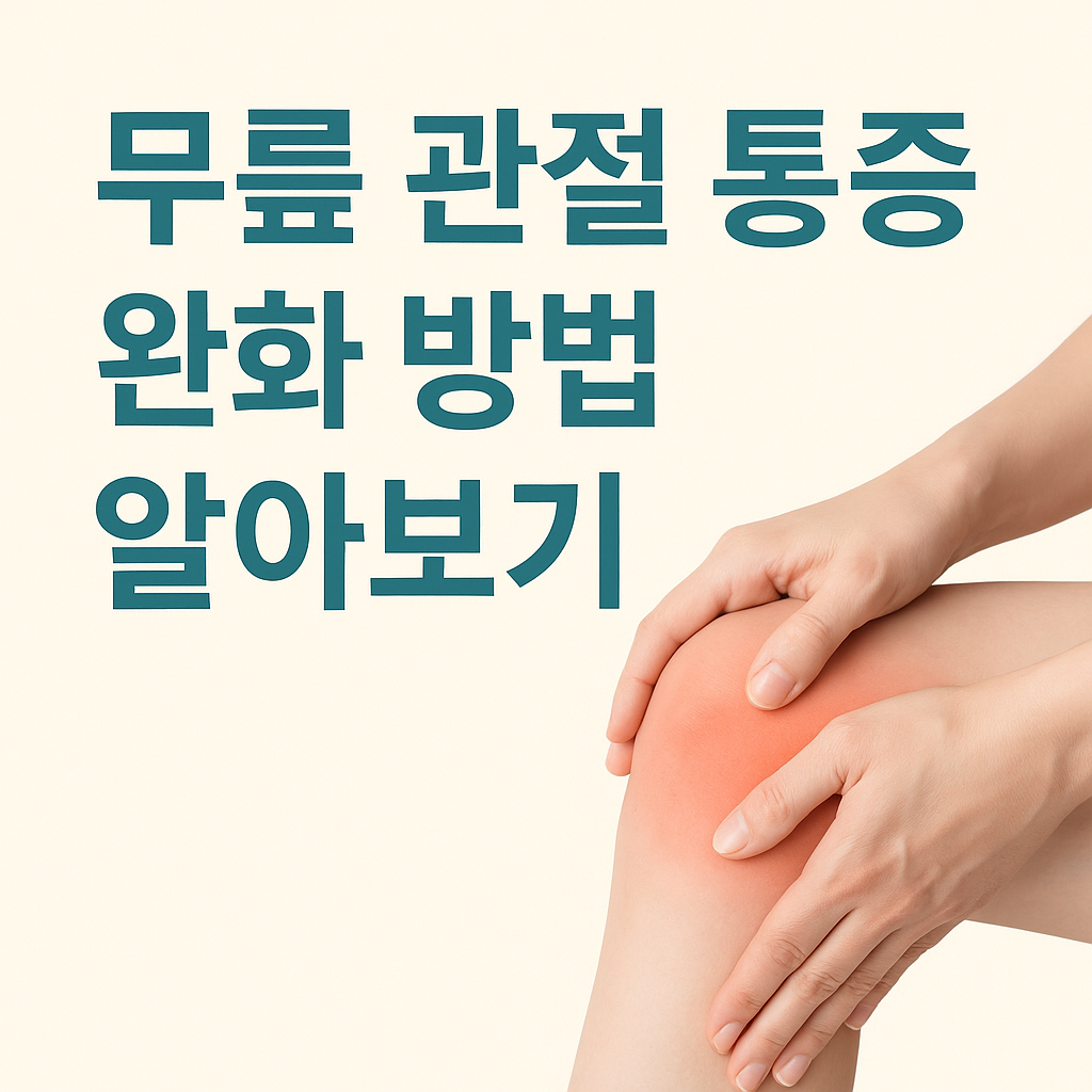 무릎 관절 통증 완화 방법 알아보기
