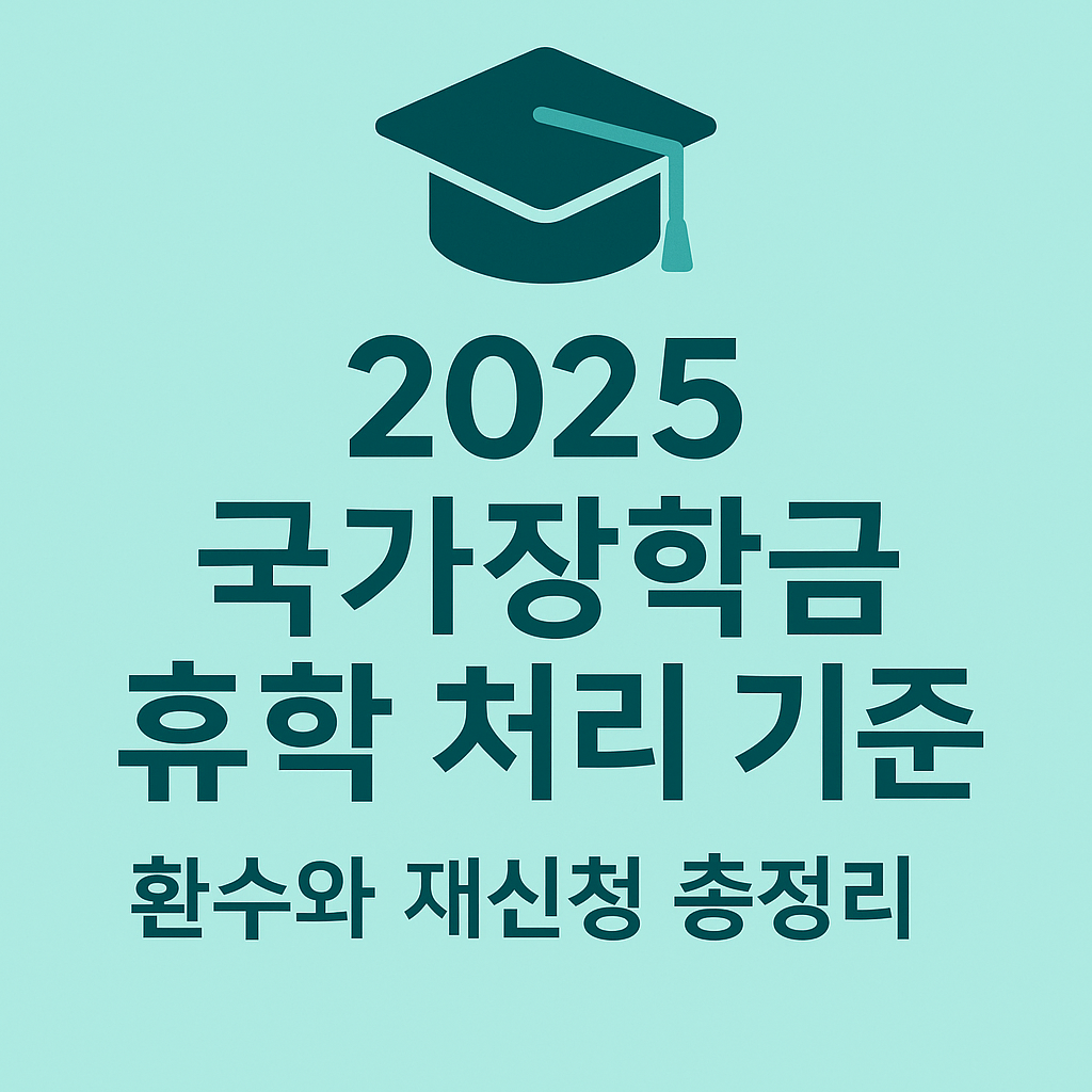 2025 국가장학금 휴학 처리 기준