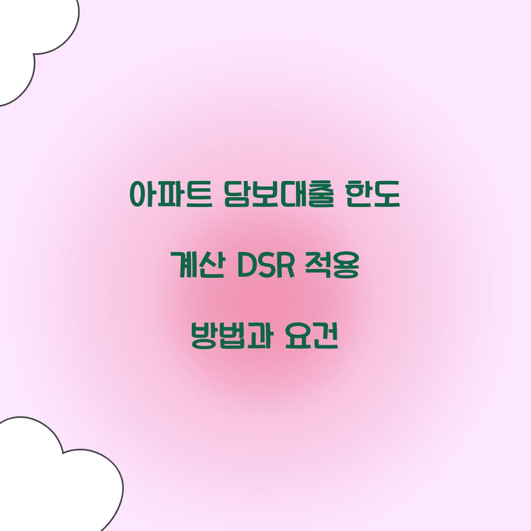 아파트 담보대출 한도 계산