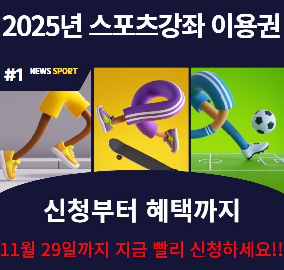 2025년-스포츠강좌이용권을-알려주는-썸네일입니다.