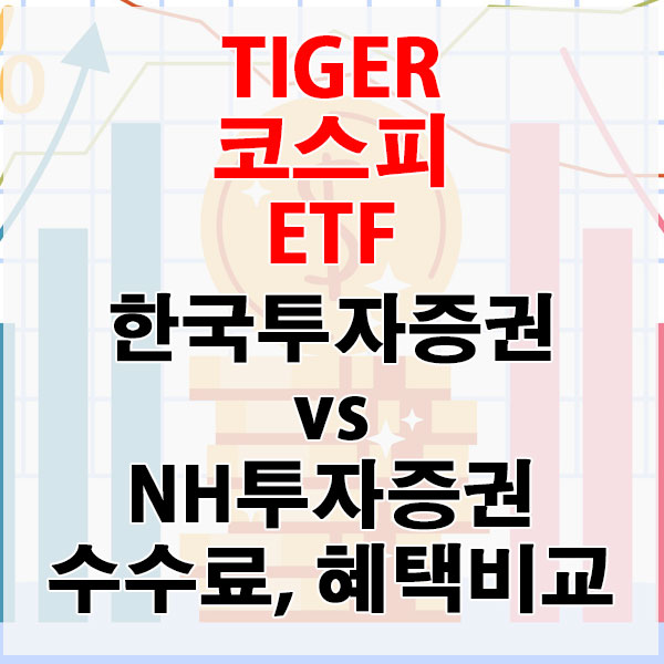 TIGER 코스피 ETF, 한국투자증권 vs NH투자증권 수수료와 혜택 비교하기