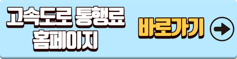 고속도로 통행료 홈페이지