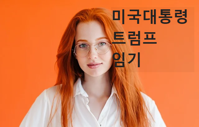 미국대통령 트럼프 임기 취임식