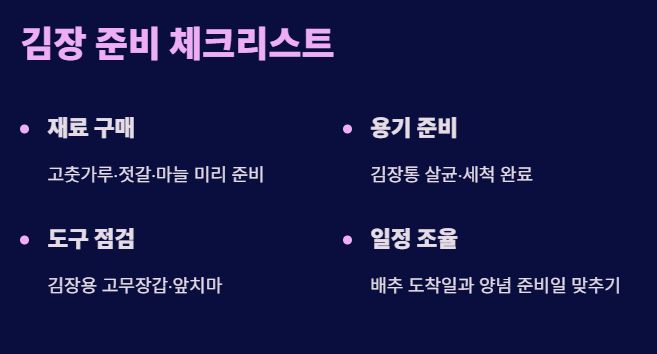 김장준비 체크리스트