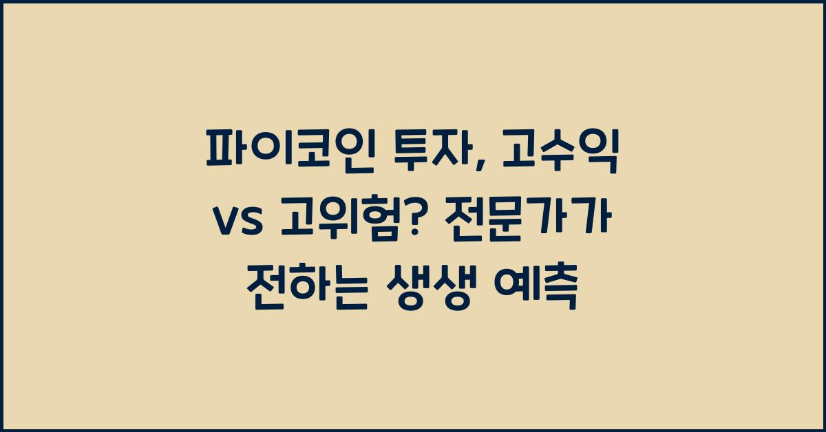 파이코인 투자: 고수익 vs 고위험? 전문가 분석