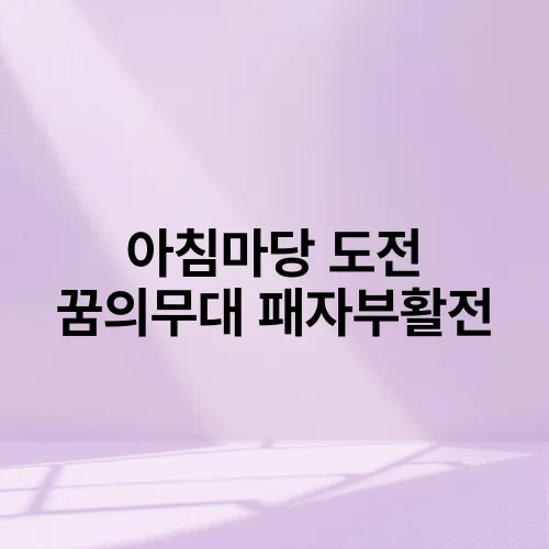 아침마당 도전 꿈의무대 패자부활전