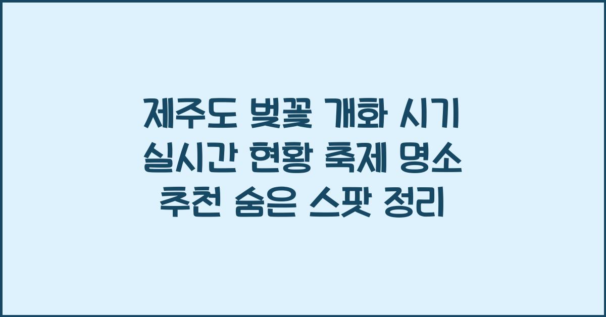 제주도 벚꽃 개화 시기