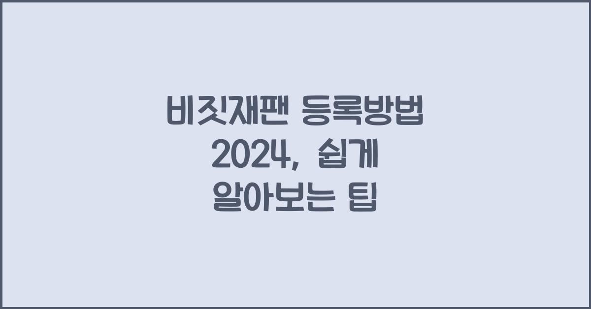 비짓재팬 등록방법 2024