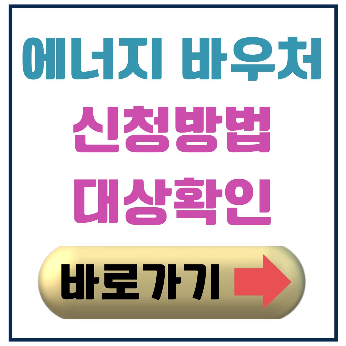 에너지바우처 신청방법과 신청자격 알아보기