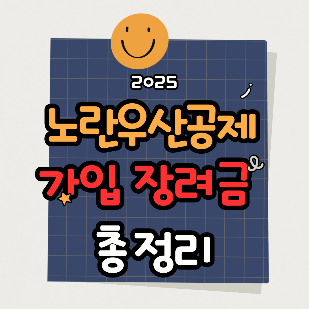 2025 소상공인 노란우산공제 가입 시 장려금 100% 활용법