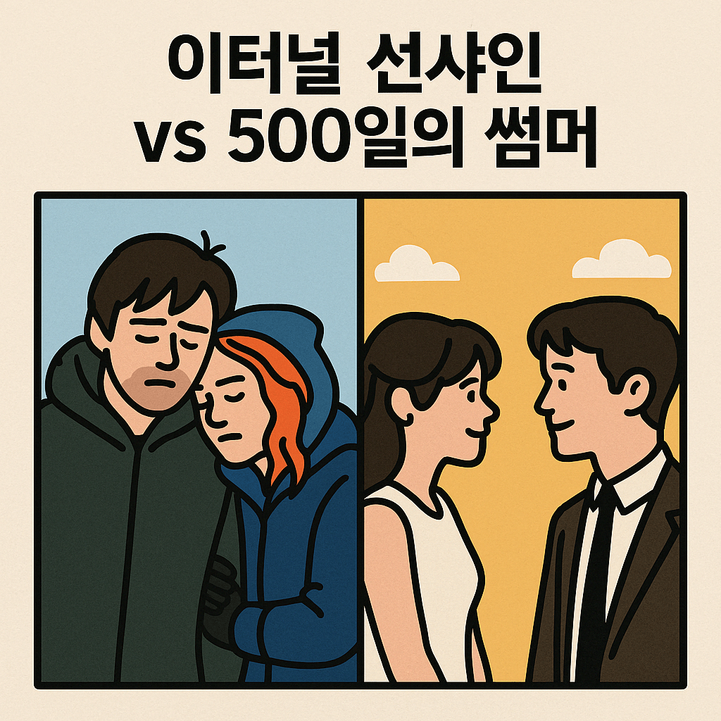 이터널 선샤인 vs 500일의 썸머