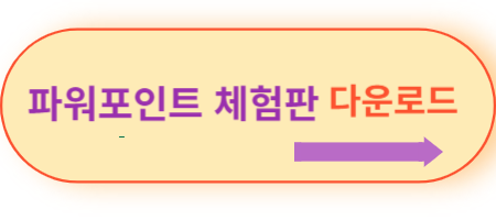 파워포인트-체험판-바로가기