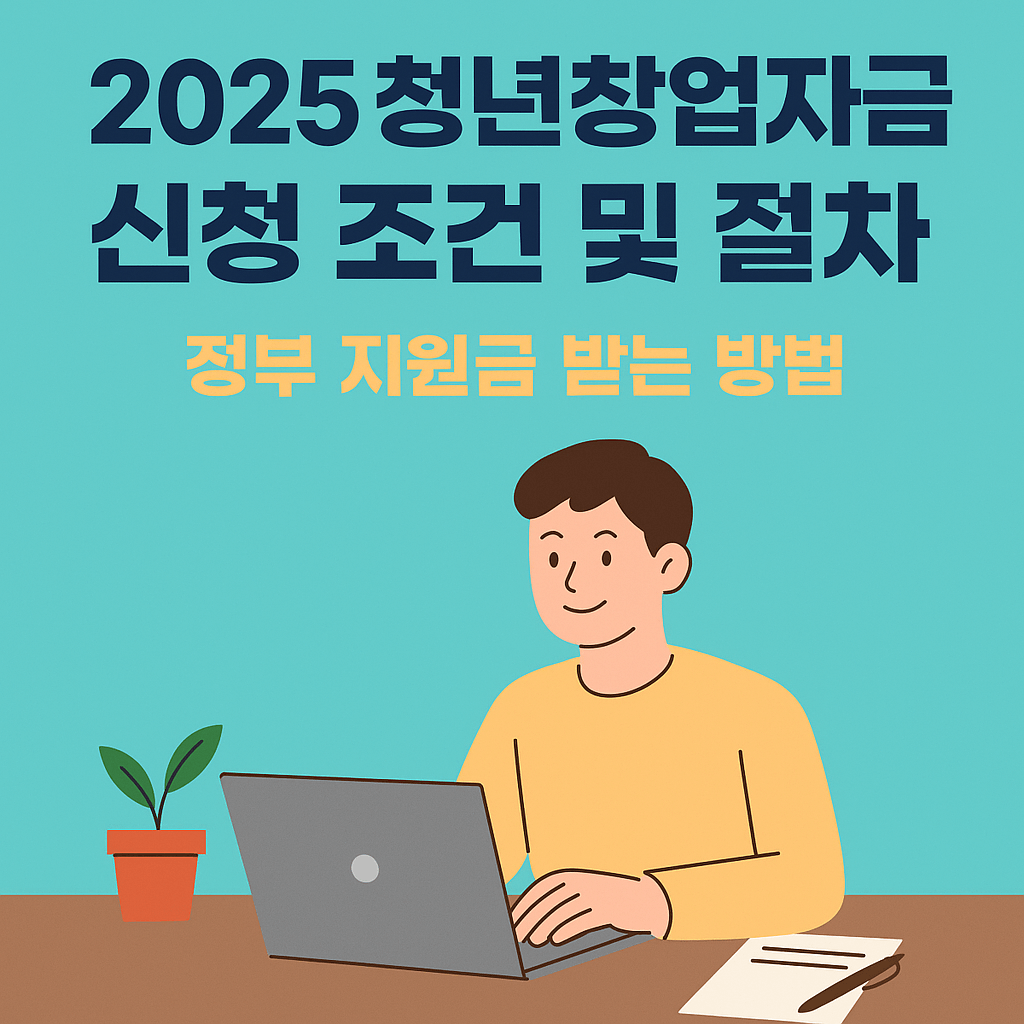 청년창업자금 신청 조건 및 절차 정부 지원금 받는 방법