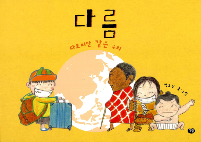 다름을 존중하는 문화-자존감 형성