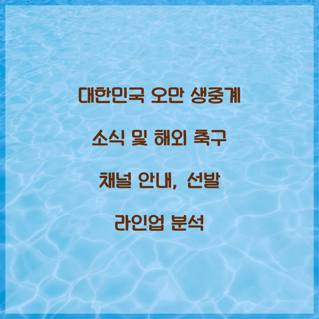 대한민국 오만 생중계