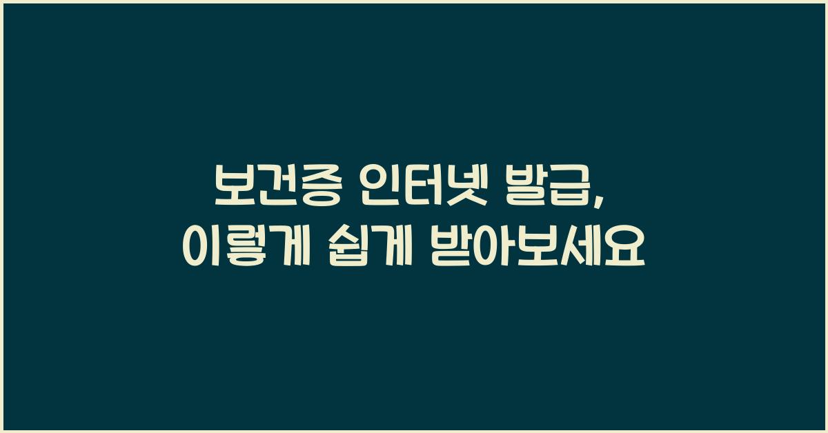 보건증 인터넷 발급