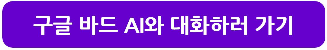 구글 바드 AI와 대화하기