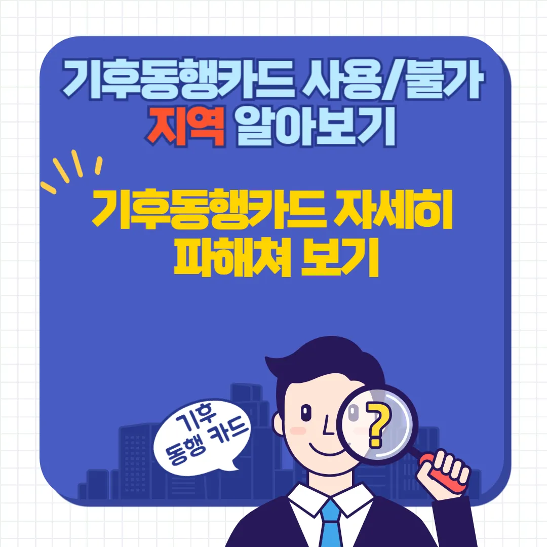 기후동행카드 사용지역 알아보기
