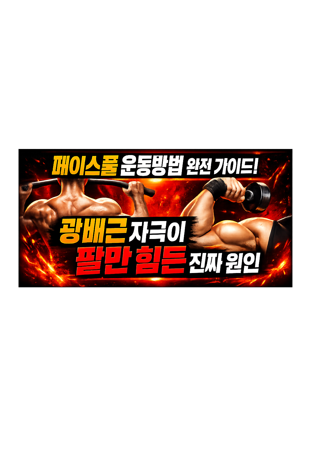 페이스풀 운동방법 완전 가이드