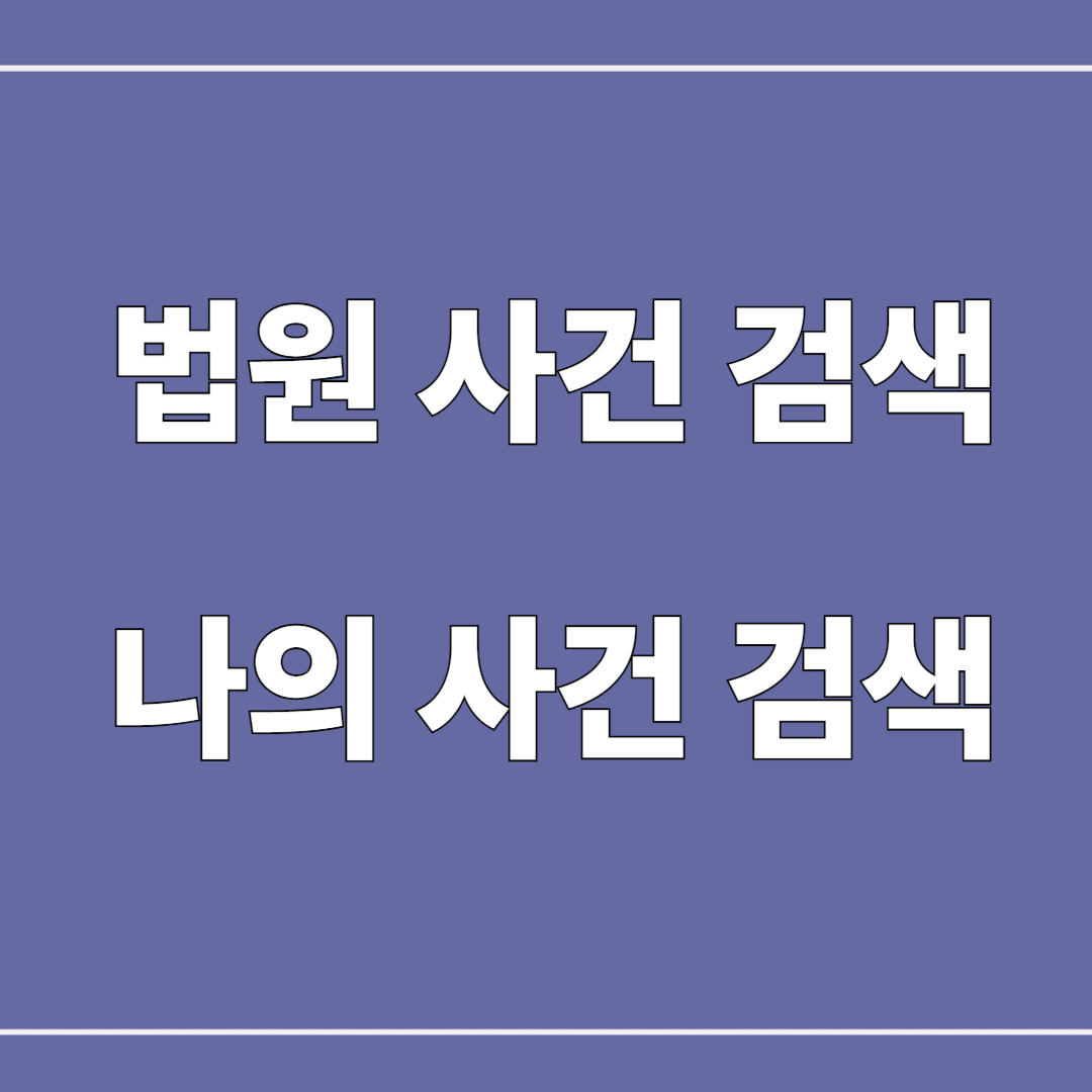 법원사건 조회사기 주의! &ndash; 공식 조회 방법부터 사기 예방법까지 완벽 가이드